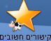 קישורים חשובים