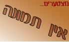 דייב-מסע אל העבר דייב-מסע אל העבר