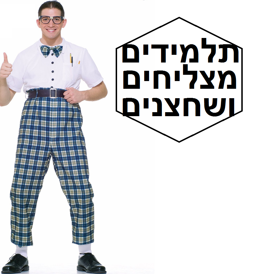 תלמידים מצליחים ושחצנים