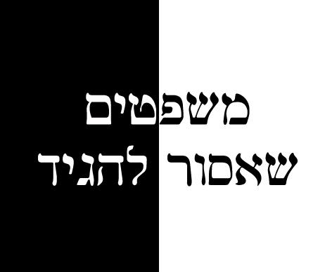 משפטים שאסור להגיד