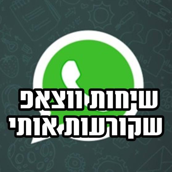 שיחות ווטסאפ