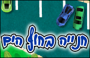 חנייה בחוף הים 