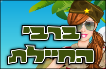 ברבי החיילת
