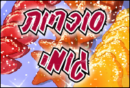 סוכריות גומי