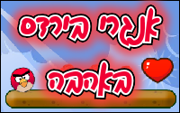 אנגרי בירדס באהבה