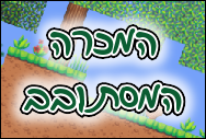 המכרה המסתובב
