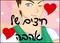 חיצים של אהבה