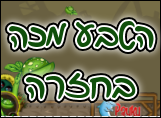 הטבע מכה בחזרה