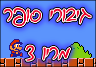 גיבורי סופר מריו 3