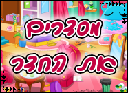 מסדרים את החדר