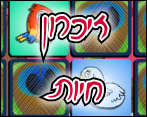 זיכרון חיות