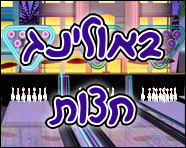 באולינג חצות