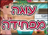 עוגה מפחידה