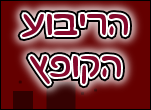 הריבוע הקופץ