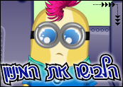 הלבישו את המיניון