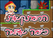 הרפתקאות כיפה אדומה