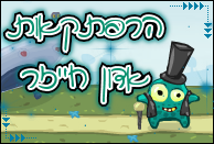 הרפתקאות אדון חייזר