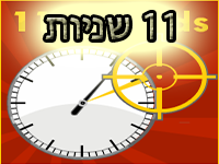 11 שניות