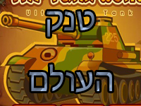 טנק העולם