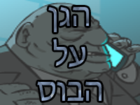 הגן על הבוס