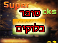 סופר בלוקים