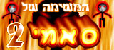 המשימה של סאמי 2