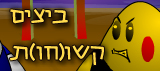 ביצים קשוחות