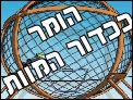 הומר בכדור המוות 