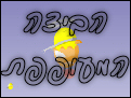 הביצה המעופפת
