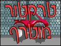 טרקטור מוטרף