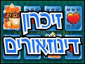 משחק הזיכרון - דינוזאורים 