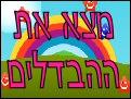 מצא את ההבדלים - קייצי 