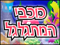 כוכבי המתגלגל