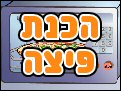 הכנת פיצה 