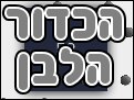 הכדור הלבן