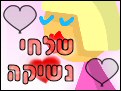 שלחי נשיקה! 