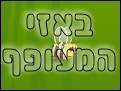 באזי המעופף