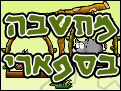 מחשבה בספארי
