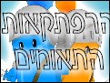 הרפתקאות התאומים