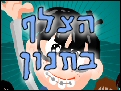 הצלף בחנון