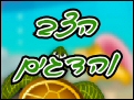 הצב והדגים