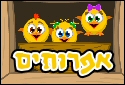 אפרוחים