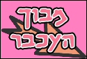 מבוך העכבר