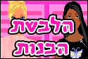 הלבשת הבנות