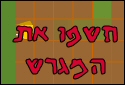 חשפו את המגרש!