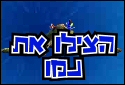 הצילו את נמו