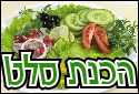 הכנת סלט