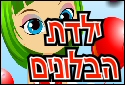 ילדת הבלונים