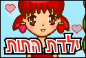 ילדת התות