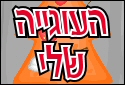 העוגייה שלי 